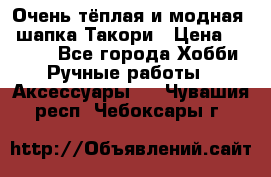Очень тёплая и модная - шапка Такори › Цена ­ 1 800 - Все города Хобби. Ручные работы » Аксессуары   . Чувашия респ.,Чебоксары г.